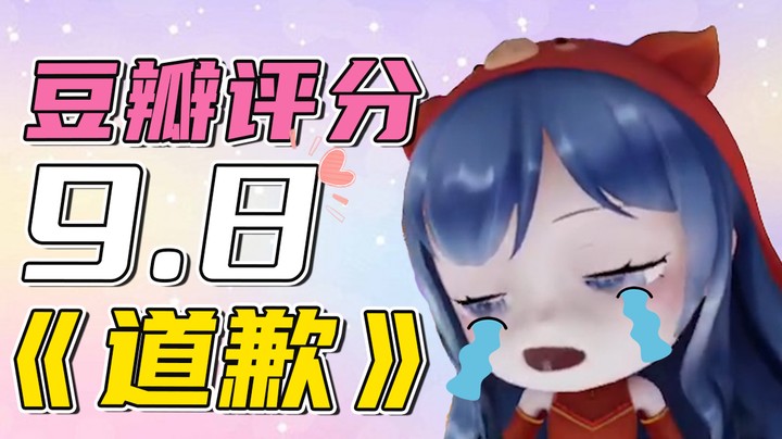 你们要的开播道歉他来了，豆瓣评分9.8！