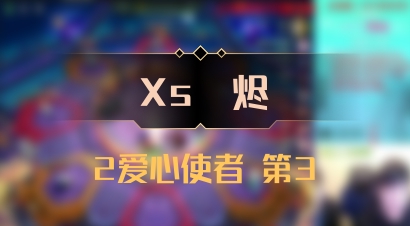 【Xs雲烬】2爱心使者 第3