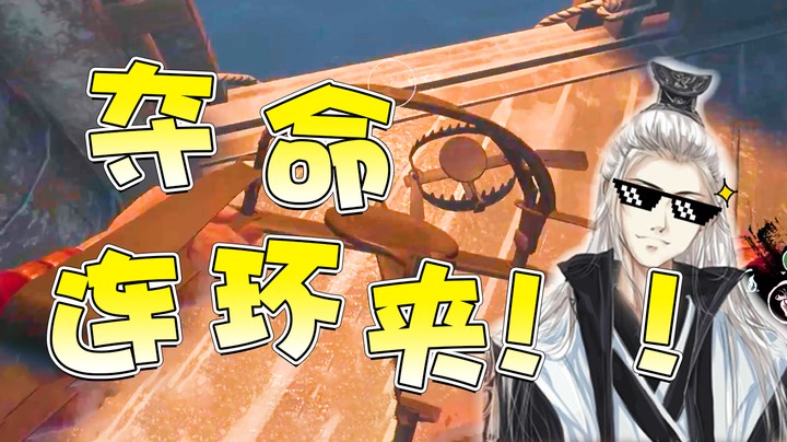 讲个笑话，仙哥给狼人摆的夹子阵~