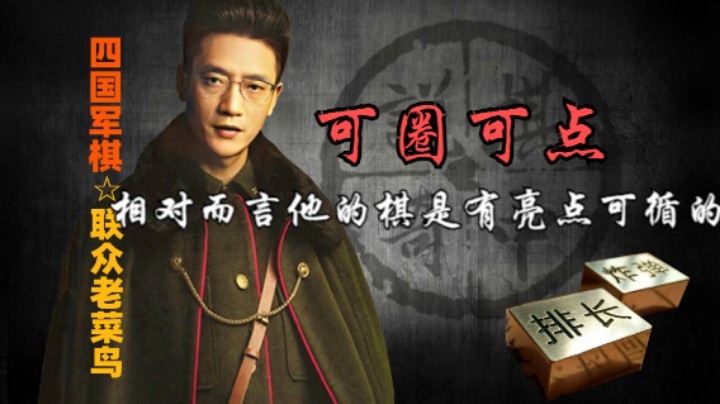 四国军棋：这个紫色还是可圈可点的，用最小的代价获取最大信息。