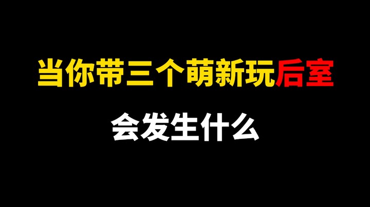 后室里 这次队友帮我守门！