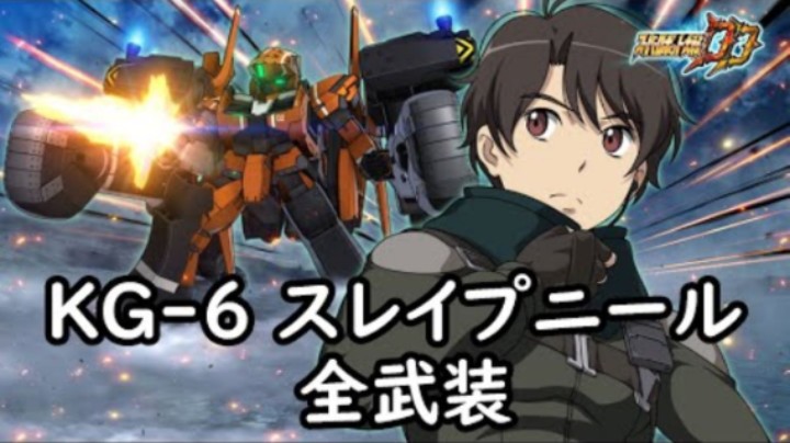 超级机器人大战DD KG-6 斯雷普尼尔 全武装 (追加合体攻撃 コンフォーマルパワーアシスト)
