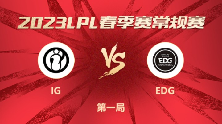 2023LPL春季赛-常规赛-IGvsEDG-0201-1
