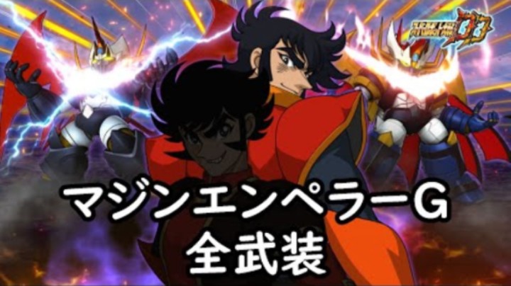 超级机器人大战DD 魔神皇帝G 全武装 (追加合体攻撃ダブルバーニングファイヤー)