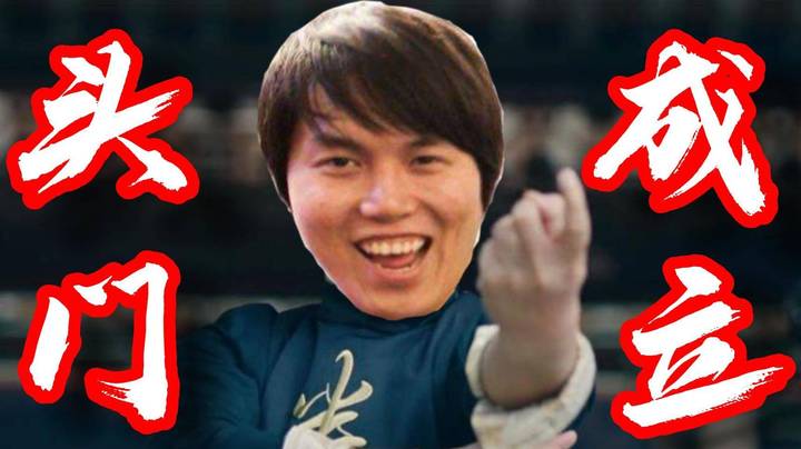 《头门》正式成立！又称《瘤派》！培养的就是一手刷钱能力！
