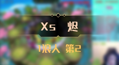 【Xs雲烬】1浪人 第2