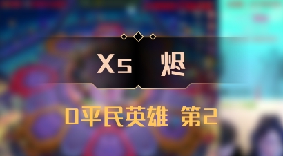 【Xs雲烬】0平民英雄 第2