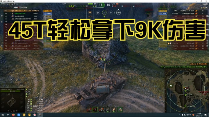 45T轻松拿下9K伤害