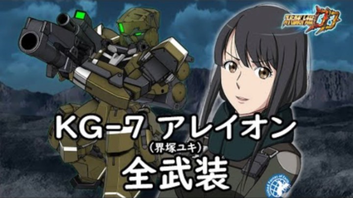 超级机器人大战DD KG-7 阿里翁 (界冢雪) 全武装 (追加合体攻撃 コンフォーマルパワーアシスト)