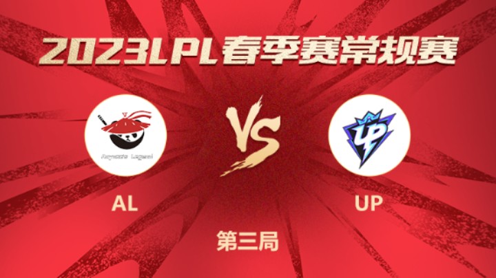 2023LPL春季赛-常规赛-ALvsUP-0131-3