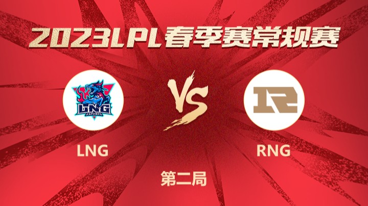 2023LPL春季赛-常规赛-LNGvsRNG-0201-2