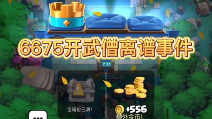 6675开箱武僧离谱事件出现