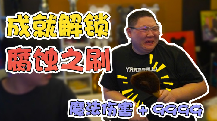 《腐蚀之刷》成就已解锁！