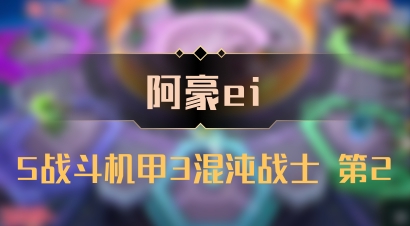 【阿豪ei】5战斗机甲3混沌战士 第2