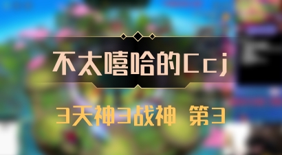 【不太嘻哈的Ccj】3天神3战神 第3