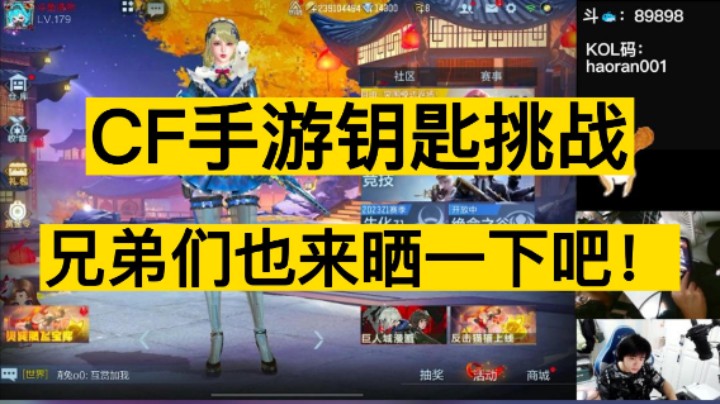 CF手游钥匙挑战发起中，兄弟们赶紧来挑战吧！