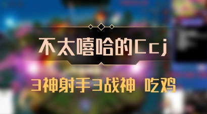 【不太嘻哈的Ccj】3神射手3战神 吃鸡