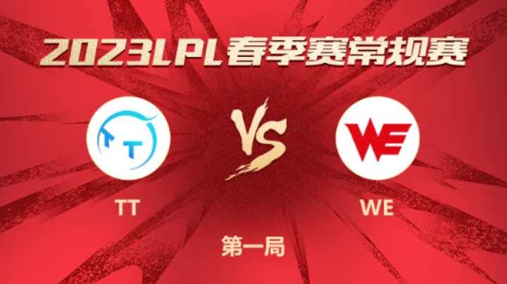 2023LPL春季赛-常规赛-TTvsWE-0131-1