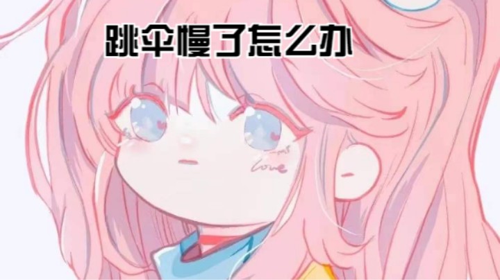 跳伞慢了怎么办