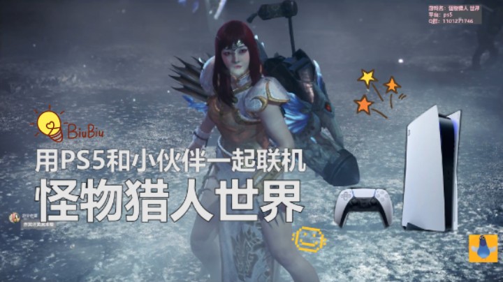 Aurice：用PS5和小伙伴一起联机MHW——超丝滑的体验