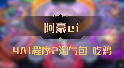 【阿豪ei】4AI程序2淘气包 吃鸡
