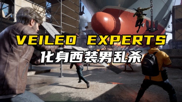 【VEILED EXPERTS】来福化身西装男上演疾速追杀！