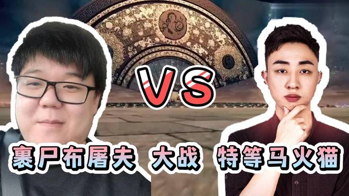 川神屠夫被南枫火猫连续单杀！从导师被打成宝可梦！
