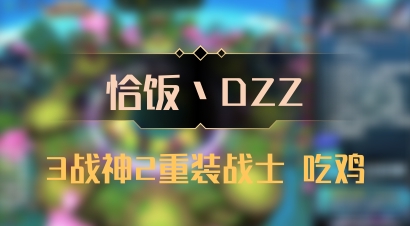 【恰饭丶DZZ】3战神2重装战士 吃鸡