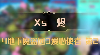 【Xs雲烬】4地下魔盗团3爱心使者 第2