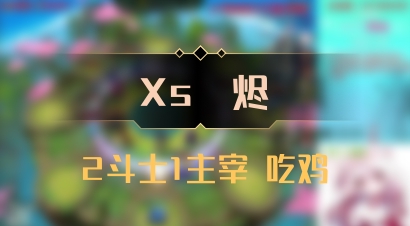 【Xs雲烬】2斗士1主宰 吃鸡