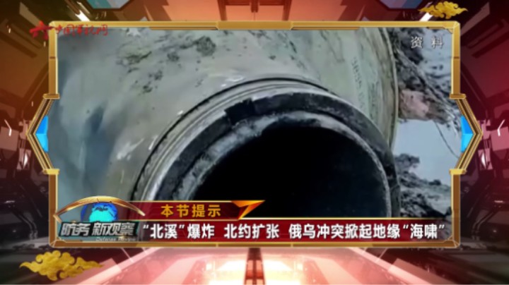“北溪”爆炸 北约扩张 俄乌冲突掀起地缘“海啸”