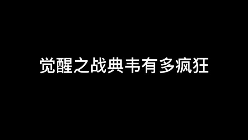 觉醒之战典韦彻底疯狂？北笙：路过的狗都得挨两嘴巴子！