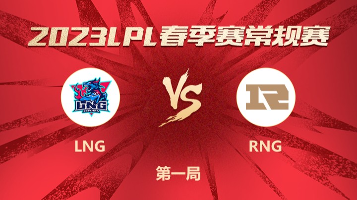 2023LPL春季赛-常规赛-LNGvsRNG-0201-1