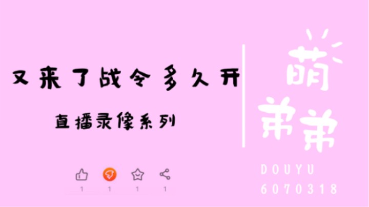 又来了战令多久开