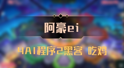 【阿豪ei】4AI程序2黑客 吃鸡
