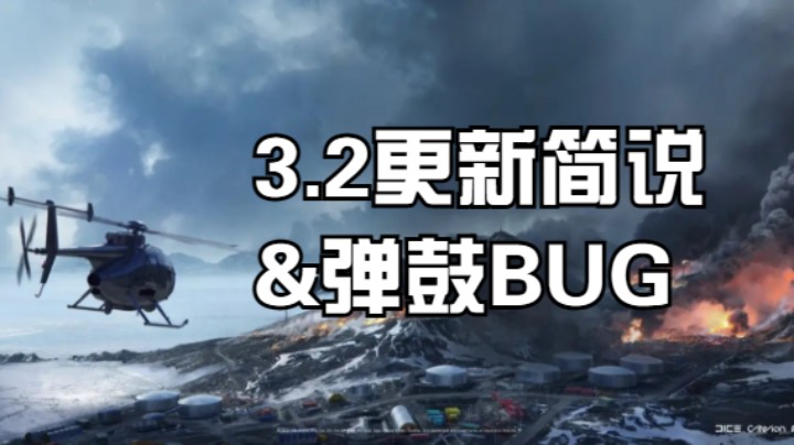 《战地风云2042》3.2更新简说&amp;弹鼓BUG【-SAGA-Riy】