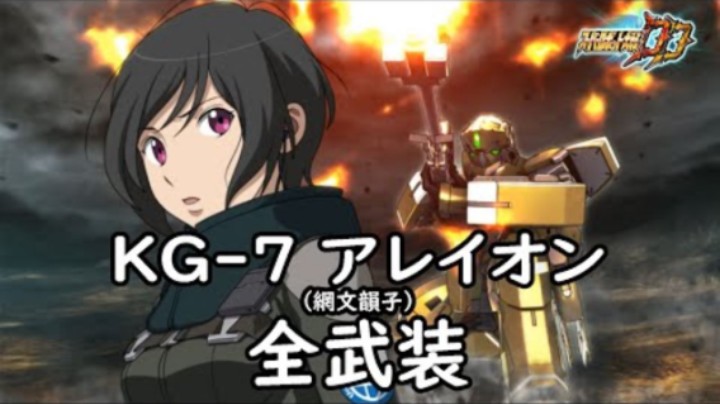 超级机器人大战DD KG-7 阿里翁 (韻子) 全武装 (追加合体攻撃 コンフォーマルパワーアシスト)
