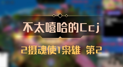【不太嘻哈的Ccj】2摄魂使1枭雄 第2