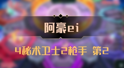 【阿豪ei】4秘术卫士2枪手 第2