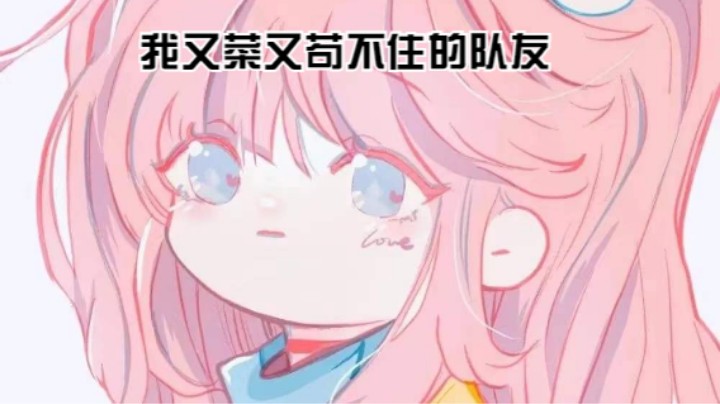 我又菜又苟不住的队友