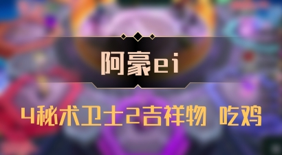 【阿豪ei】4秘术卫士2吉祥物 吃鸡