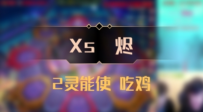 【Xs雲烬】2灵能使 吃鸡