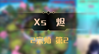 【Xs雲烬】2宗师 第2