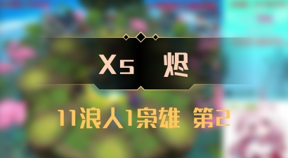 【Xs雲烬】11浪人1枭雄 第2
