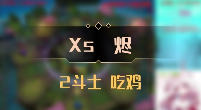 【Xs雲烬】2斗士 吃鸡
