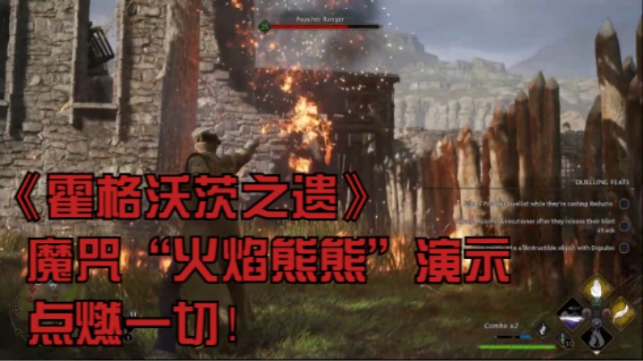 《霍格沃茨之遗》魔咒“火焰熊熊”演示：点燃一切！