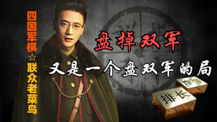四国军棋：又是一个盘双军的局，双军不除，天下难安。