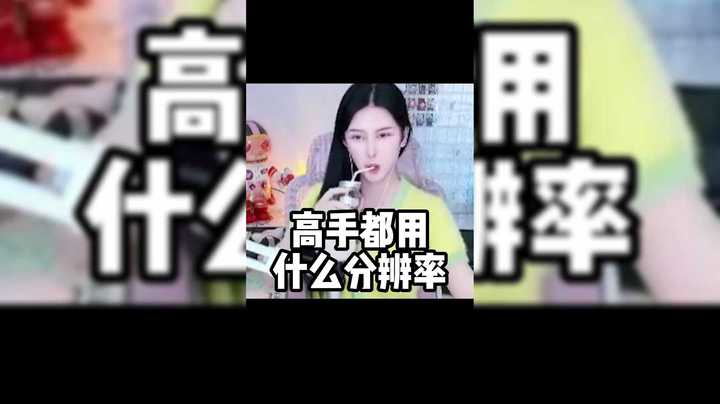 高手都用什么分辨率
