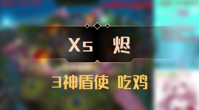 【Xs雲烬】3神盾使 吃鸡