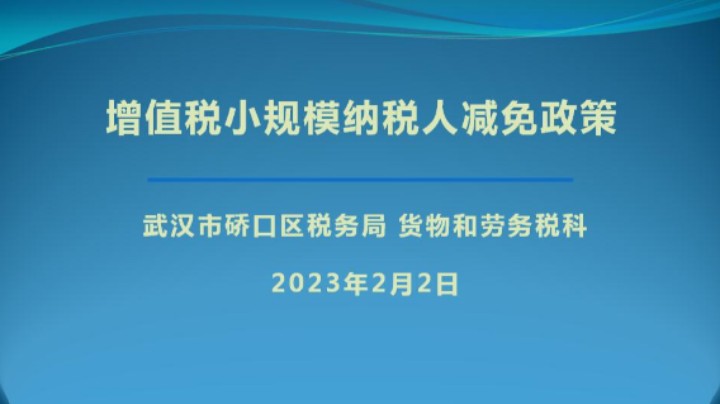 【正能量】增值税小规模纳税人减免政策讲解 20230202 09点场
